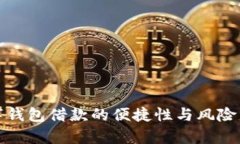 数字钱包借款的便捷性与