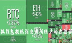 小狐钱包提现到交易所账