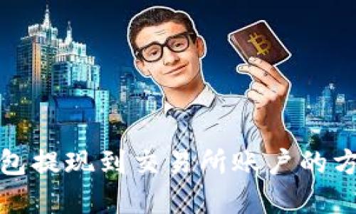 小狐钱包提现到交易所账户的方法详解