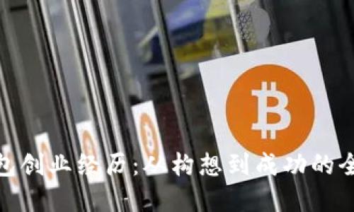 数字钱包创业经历：从构想到成功的全程探讨