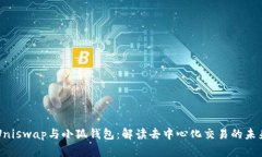 Uniswap与小狐钱包：解读去