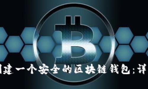 如何创建一个安全的区块链钱包：详细指南