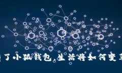 有了小狐钱包，生活将如