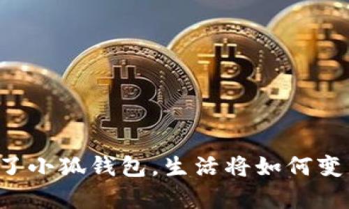 有了小狐钱包，生活将如何变革？