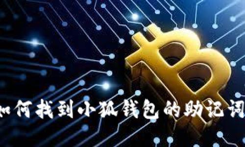 如何找到小狐钱包的助记词？