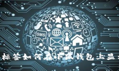 加标识标签如何在小狐钱包上显示BTSC