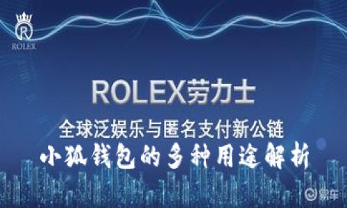 小狐钱包的多种用途解析