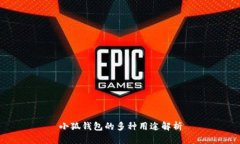 小狐钱包的多种用途解析