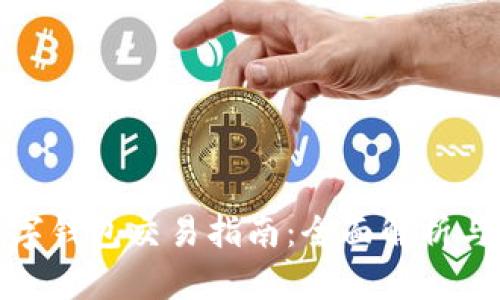 : 欧易数字钱包交易指南：全面解析与实用技巧