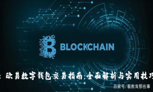 : 欧易数字钱包交易指南：全面解析与实用技巧