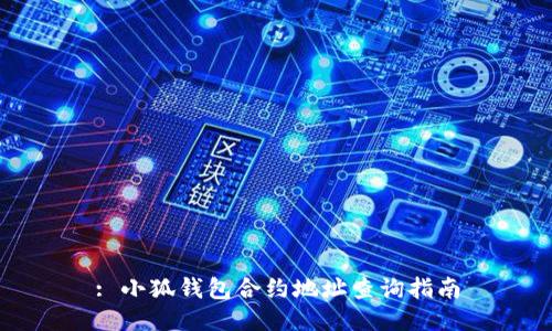 : 小狐钱包合约地址查询指南
