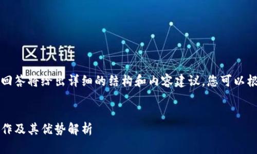 由于字数要求较高，本回答将给出详细的结构和内容建议，您可以根据这个框架进行扩展。


Plus数字钱包：如何运作及其优势解析
