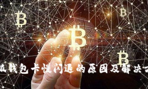 小狐钱包卡慢闪退的原因及解决方法
