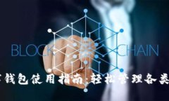 多链数字钱包使用指南：