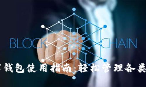 多链数字钱包使用指南：轻松管理各类数字资产