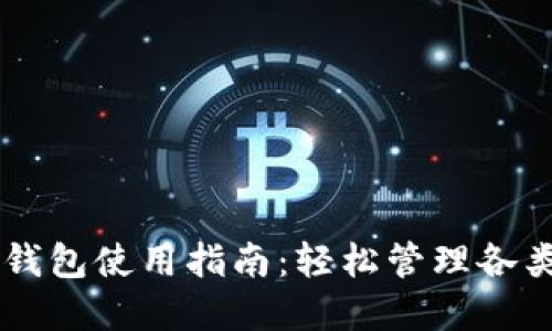 多链数字钱包使用指南：轻松管理各类数字资产