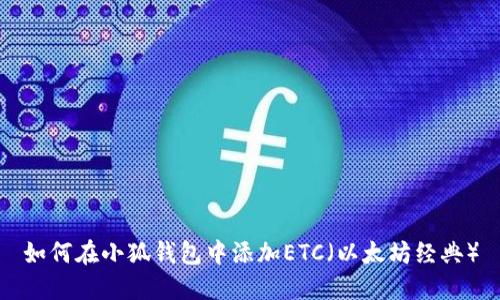 如何在小狐钱包中添加ETC（以太坊经典）