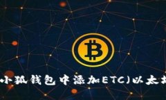 如何在小狐钱包中添加E