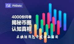 区块链钱包开发全面解析