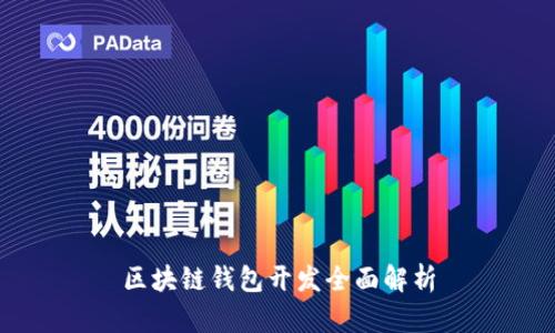 区块链钱包开发全面解析