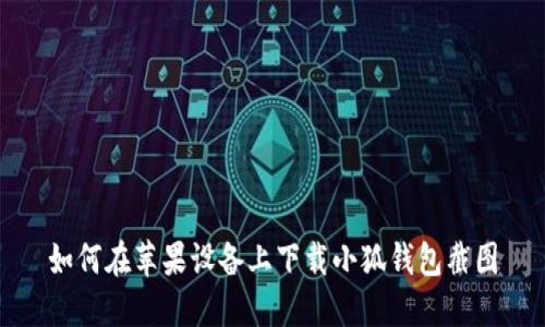 如何在苹果设备上下载小狐钱包截图