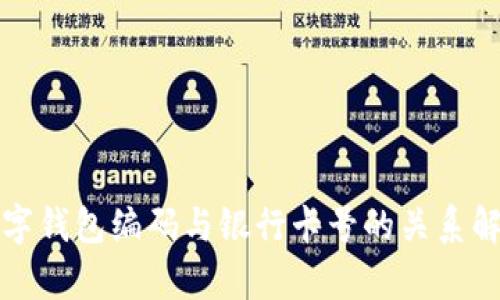 数字钱包编码与银行卡号的关系解析