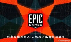 创意与实用兼具：不织布
