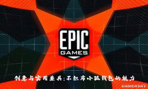 创意与实用兼具：不织布小狐钱包的魅力