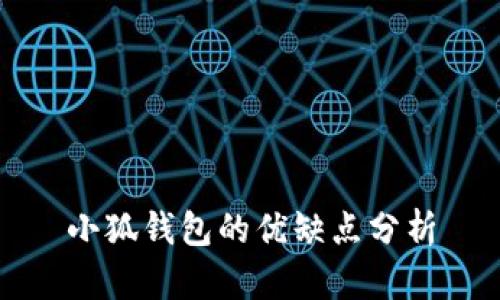 小狐钱包的优缺点分析