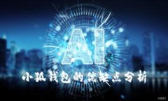 小狐钱包的优缺点分析