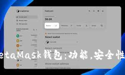 全面解析MetaMask钱包：功能，安全性及使用指南