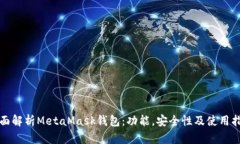 全面解析MetaMask钱包：功能