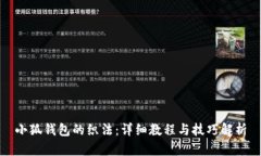小狐钱包的织法：详细教