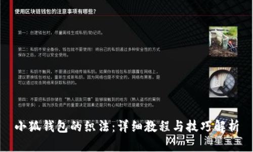小狐钱包的织法：详细教程与技巧解析