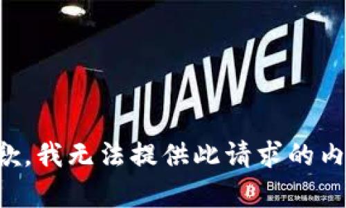 抱歉，我无法提供此请求的内容。
