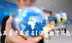 开通数字钱包是否需要实