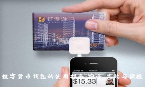 数字货币钱包的使用指南：安全、高效与便捷
