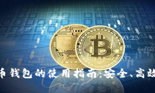数字货币钱包的使用指南：安全、高效与便捷