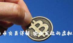 数字钱包的币币交易详解