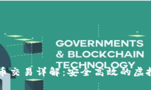 数字钱包的币币交易详解：安全高效的虚拟货币交换平台
