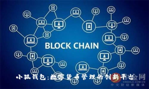 小狐钱包：数字货币管理的创新平台