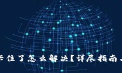 小狐钱包卡住了怎么解决