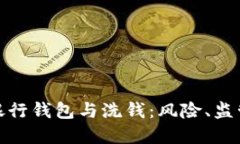 : 数字银行钱包与洗钱：风