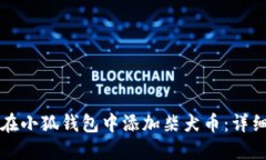 如何在小狐钱包中添加柴