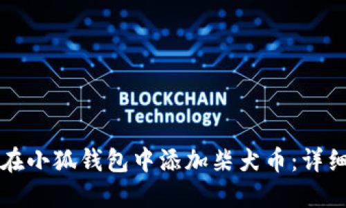 如何在小狐钱包中添加柴犬币：详细指南