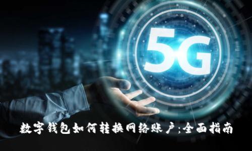 数字钱包如何转换网络账户：全面指南