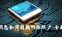 数字钱包如何转换网络账