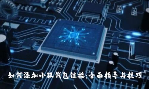 如何添加小狐钱包链接：全面指导与技巧