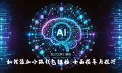 如何添加小狐钱包链接：
