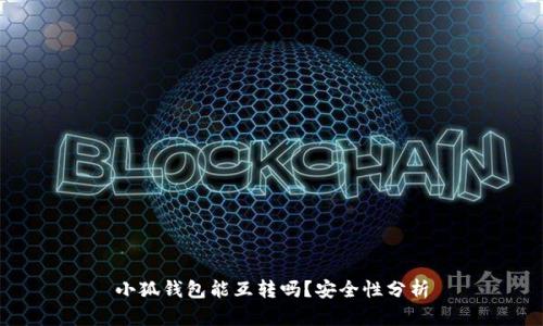 小狐钱包能互转吗？安全性分析